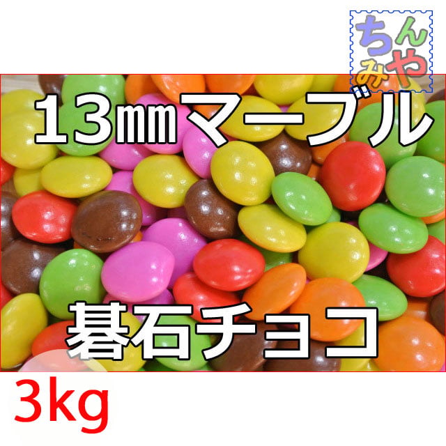 マーブルチョコレート(おまとめ1kg×3P)直径13mmマーブルチョコ
