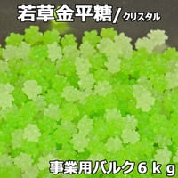 クリスタル若草金平糖(バルク６ｋｇ)目にも鮮やか緑色の小粒こんぺい♪業務用金平糖