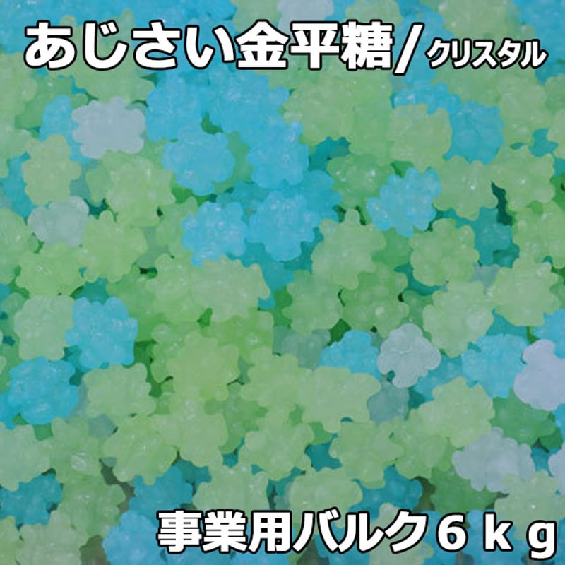 クリスタルあじさい金平糖(バルク6kg)色合いくっきり！ツノくっきり