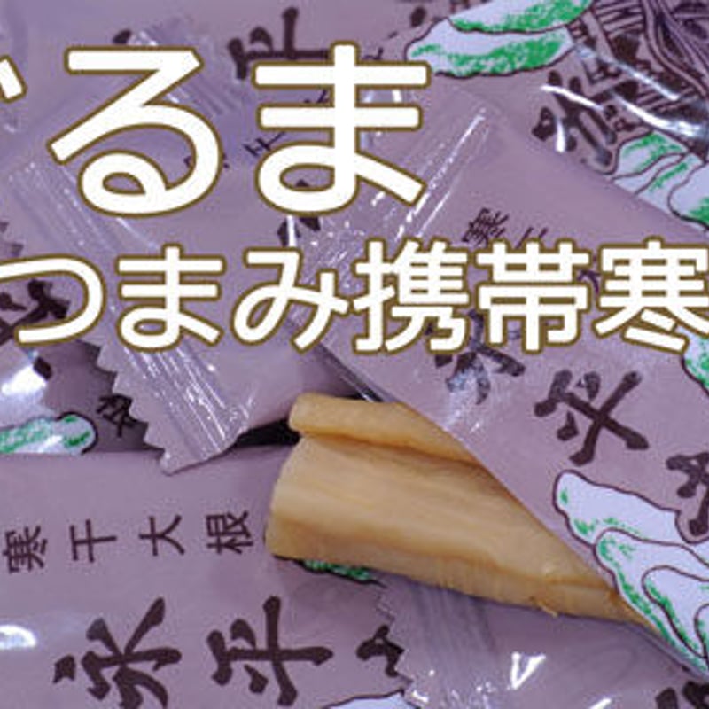 味ぐるま(おまとめ２００ｇ×２Ｐ)旅のお供に便利な個包装たくあん漬物