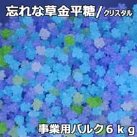 クリスタル忘れな草(バルク６ｋｇ)目にも鮮やか青紫色のミックス金平糖♪業務用金平糖