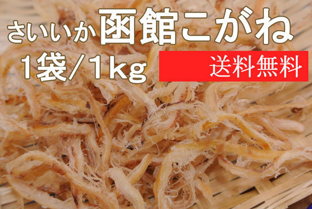 函館こがね (新デザイン１ｋｇパック) いかの街、旨い函館名産さきいかがたっぷり♪皮付きサキイ...