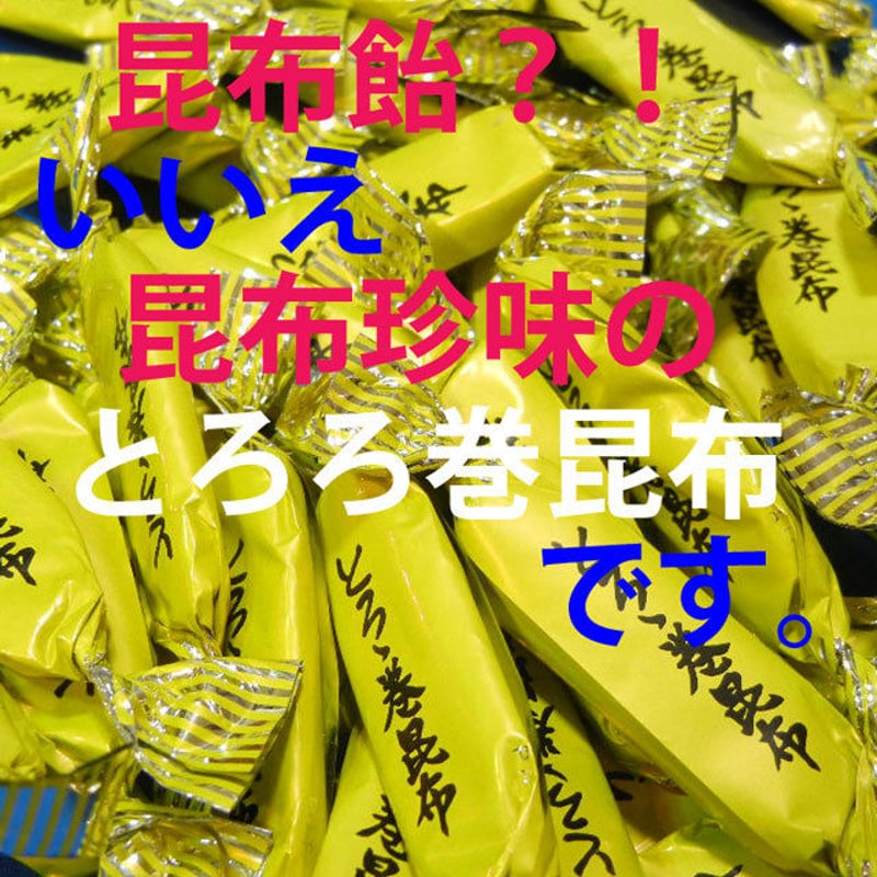とろろ巻昆布 (どっさり1kg) 北海道昆布使用！柔らか一口昆布
