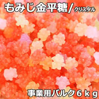 クリスタルもみじ金平糖(バルク６ｋｇ)色合いくっきり！ツノくっきりの小粒金平糖♪業務用金平糖