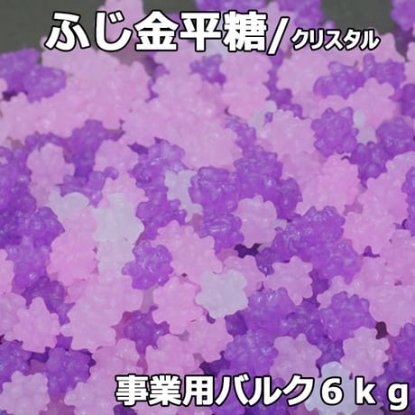 クリスタルふじ金平糖(バルク６ｋｇ)目にも鮮やか紫色の小粒ミックスこんぺい♪業務用金平糖