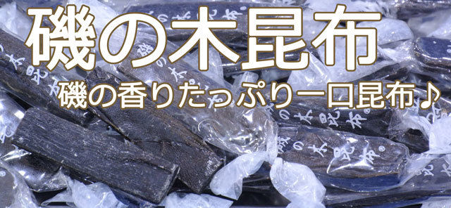 磯の木昆布(お手頃170g)磯の香りがたまらない一口おつまみ