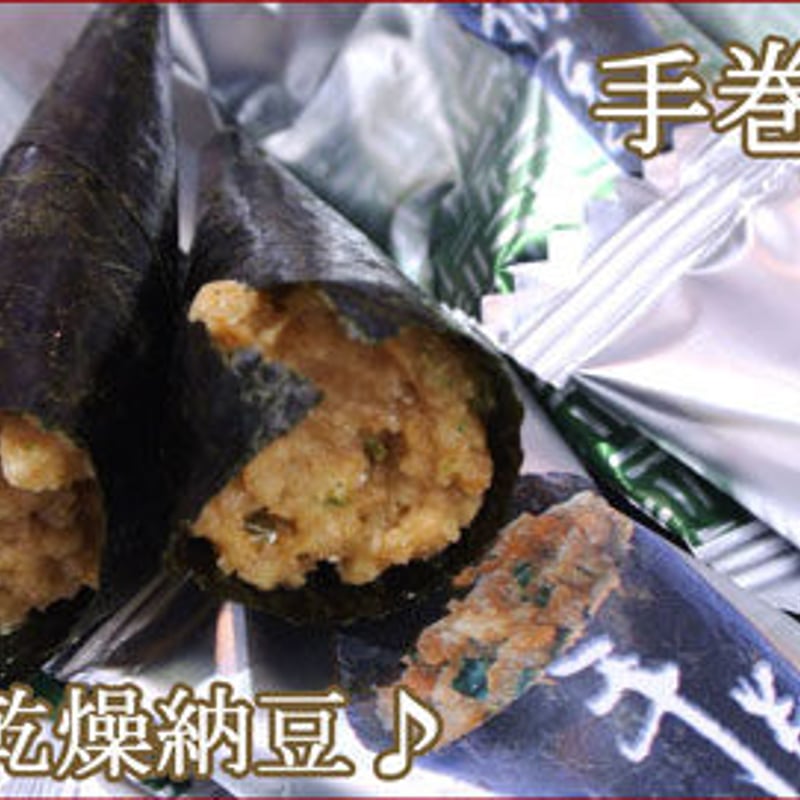 Web限定価格】手巻納豆(たっぷり250g)乾燥納豆のスナック海苔巻き