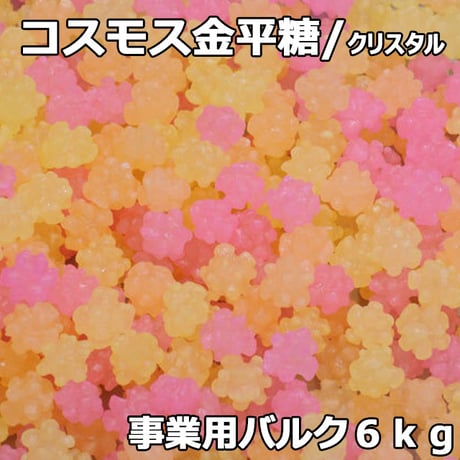 クリスタルコスモス金平糖(バルク６ｋｇ)目にも鮮やか桃色の小粒ミックスこんぺい♪業務用金平糖