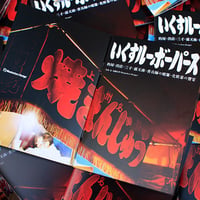 いくすルーボーパース 的屋・出店・三寸・露天商・香具師の暖簾・化粧幕の饗宴