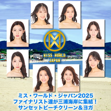 ミス・ワールド・ジャパン2025ファイナリスト達が三浦海岸に集結！ サンセットビーチクリーン＆ヨガ