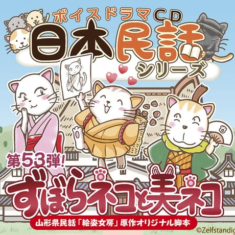 【山形県民話】日本民話シリーズ第53弾!『ずぼらネコと美ネコ』