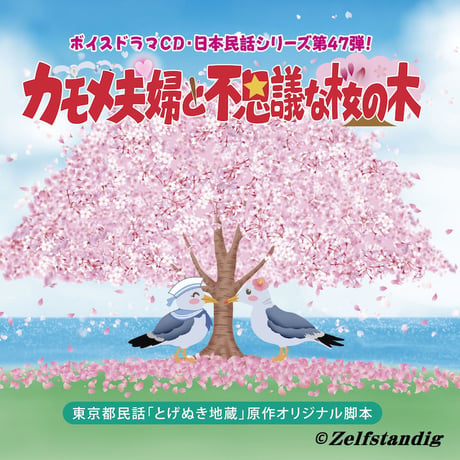 ★新品・未開封　入手困難CD 日本民話シリーズボイスドラマCD「消えたオオカミ」 ボイスドラマCD・日本民話シリーズ＆ネコ事情シリーズ