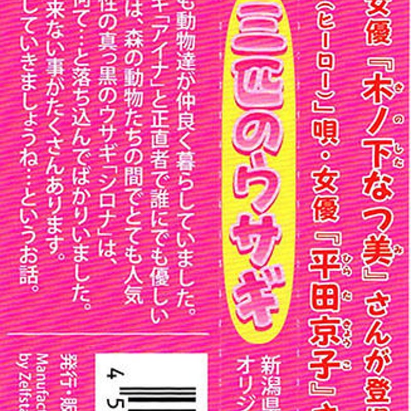 新潟県】日本民話シリーズ第40弾！『三匹のウサギ』 | ボイスドラマCD