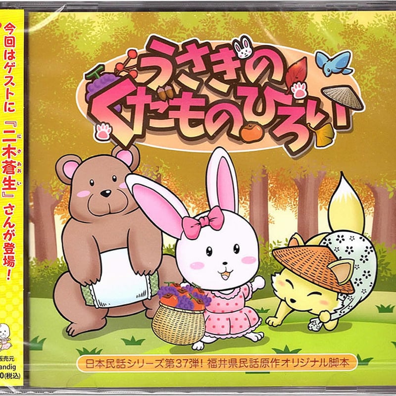 福井県】日本民話シリーズ第37弾!「うさぎのくだものひろい」 | ボイス