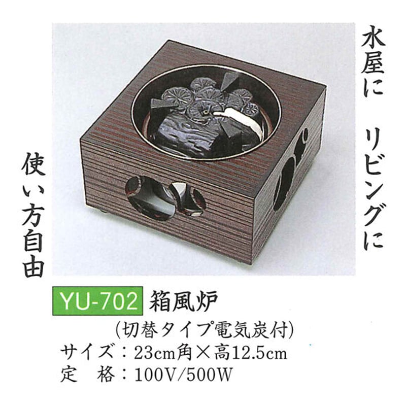 電気式風炉 ヤマキ YU-702 箱風炉 強弱切替スイッチ付 | 明和茶道具店