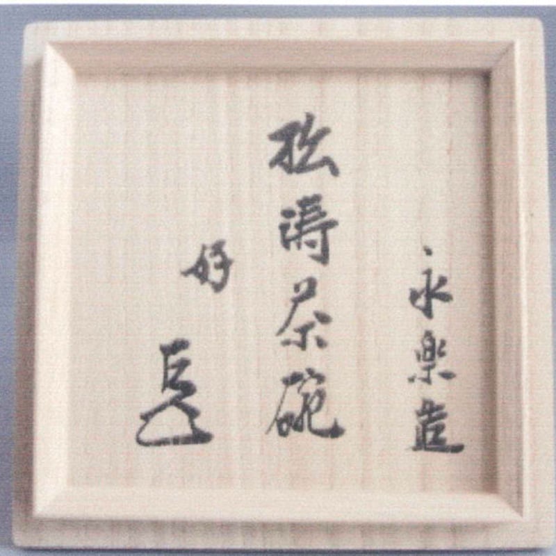送料込【逢絢亭】茶道具 茶碗 色絵 林「鈴の音」表千家書付 永楽善五郎 共箱入り 送料込【逢絢亭】茶道具 茶碗 色絵 林「鈴の音」表千家書付 永楽
