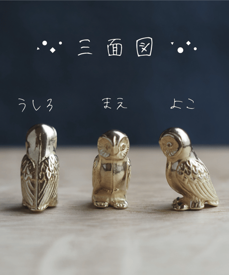 真鍮オーナメント フクロウ 小さい置物/brass/kototoki