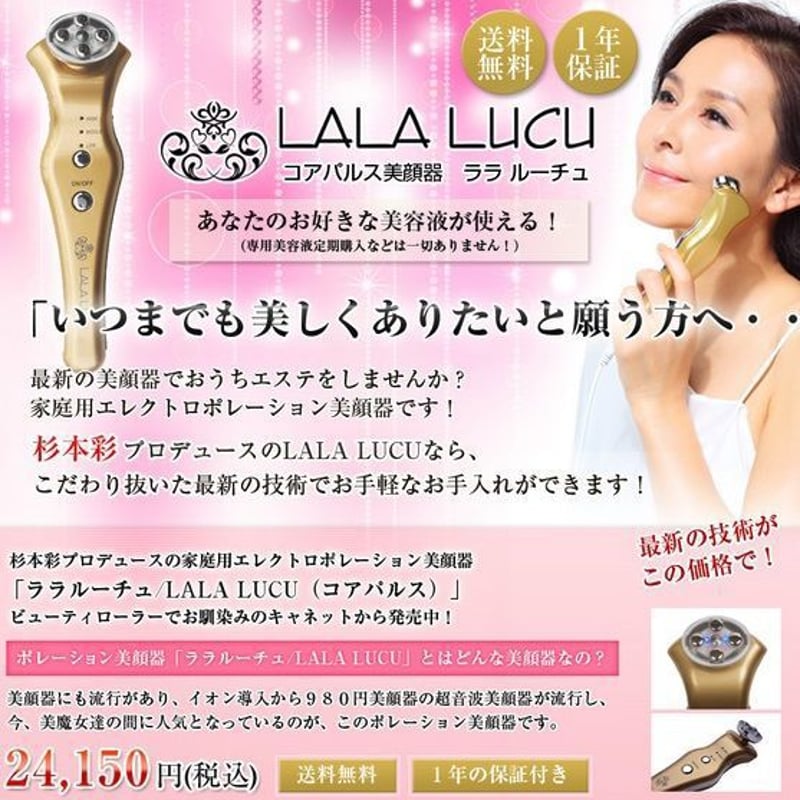 ララルーチュ　美顔器 杉本彩プロデュース