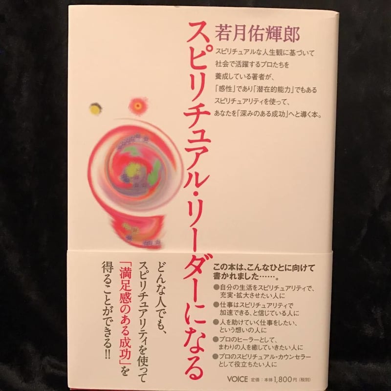 稀少本】スピリチュアルリーダーになる | Healing Salon 月下香 Shop