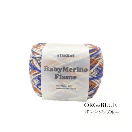 BABY MERINO FRAME（ベビーメリノフレーム）200g玉