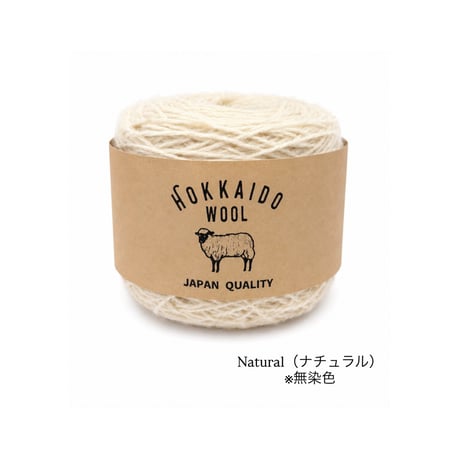 北海道ウール　100ｇ/30ｇ