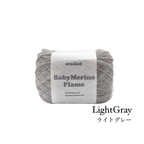 BABY MERINO FRAME（ベビーメリノフレーム）200g玉