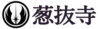 葱抜寺