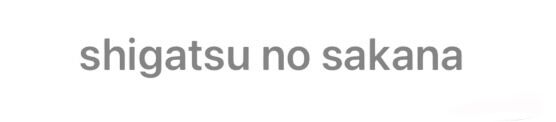 shigatsu no sakana