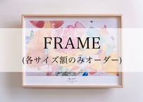 「絵が入ったらとても素敵になる額」 FRAMEオーダー（額のみ）