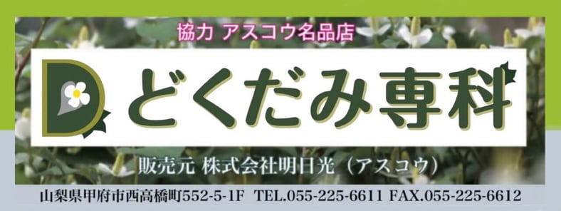 公式＊どくだみ専科＊Online-Shop