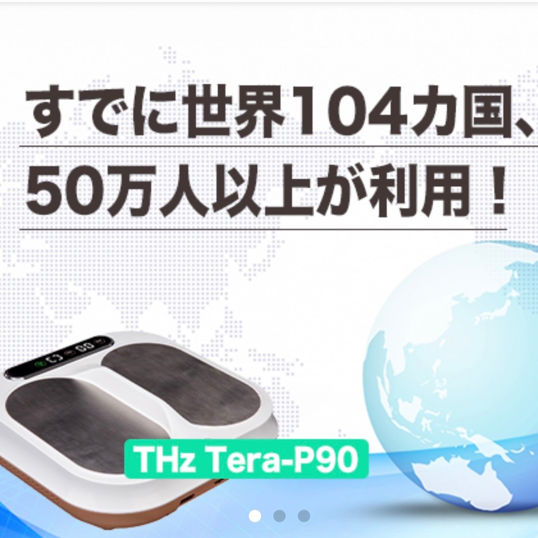 大人気！olylife 理学療法機器　P-90 OlyLife THz Tera-P90／素足を30分乗せるだけ､､､無料体験実施中
