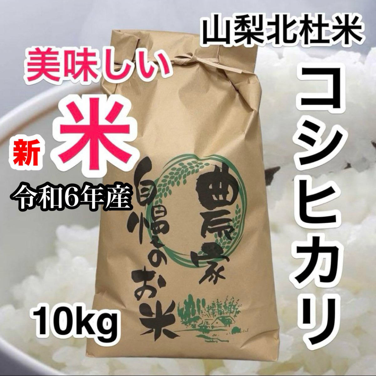 再入荷をお待ちください‼️山梨県産新米(美味しいお米)北杜米