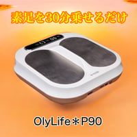 OlyLife THz Tera-P90／素足を30分乗せるだけ､､､無料体験実施中！