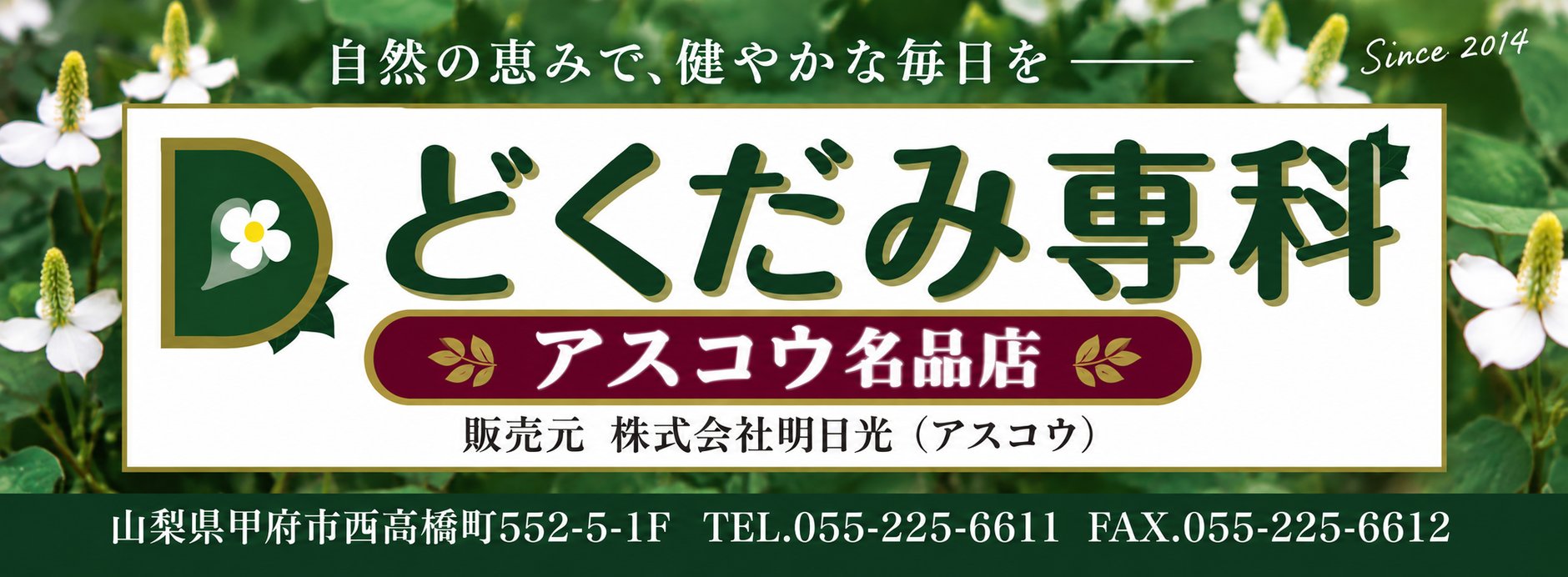 公式＊どくだみ専科＊Online-Shop