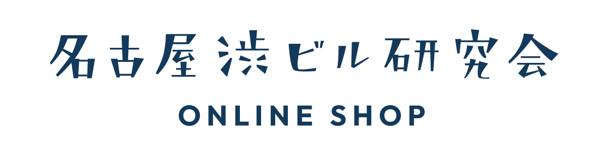 名古屋渋ビル研究会オンラインショップ