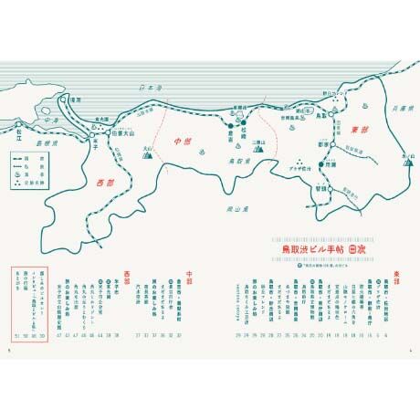 鳥取渋ビル手帖