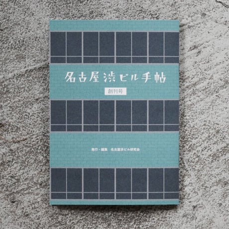 名古屋渋ビル手帖 創刊号