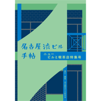 名古屋渋ビル手帖【ニュー ビルと喫茶店特集号】