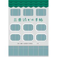 【NEW!】三重渋ビル手帖