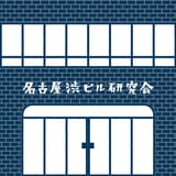 名古屋渋ビル研究会オンラインショップ