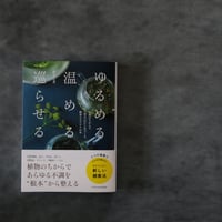 ゆるめる・温める・巡らせる　鈴木七重 著　初版