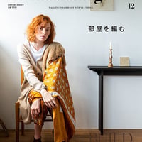 nice things. 2019 12月号　「部屋を編む」