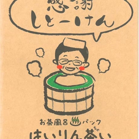 お茶風呂パックはいりん茶い　感謝しとーけん(入浴剤)