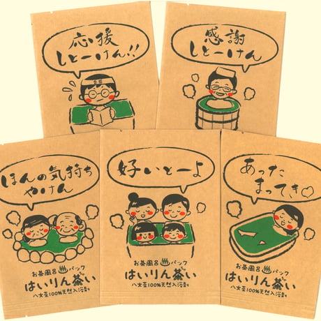 お茶風呂パックはいりん茶い　感謝しとーけん(入浴剤)