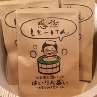 お茶風呂パックはいりん茶い　感謝しとーけん(入浴剤)