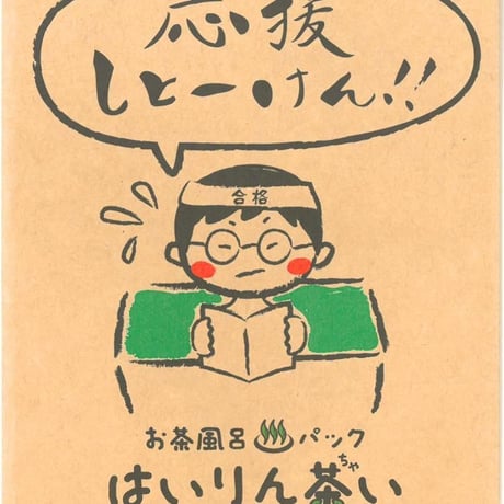 お茶風呂パックはいりん茶い　応援しとーけん(入浴剤)