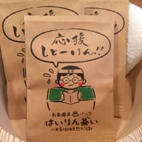 お茶風呂パックはいりん茶い　応援しとーけん(入浴剤)