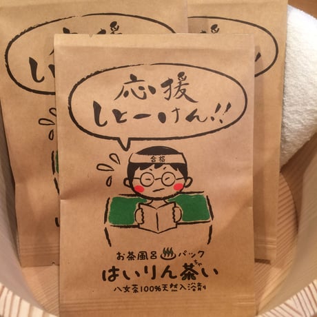 お茶風呂パックはいりん茶い　応援しとーけん(入浴剤)