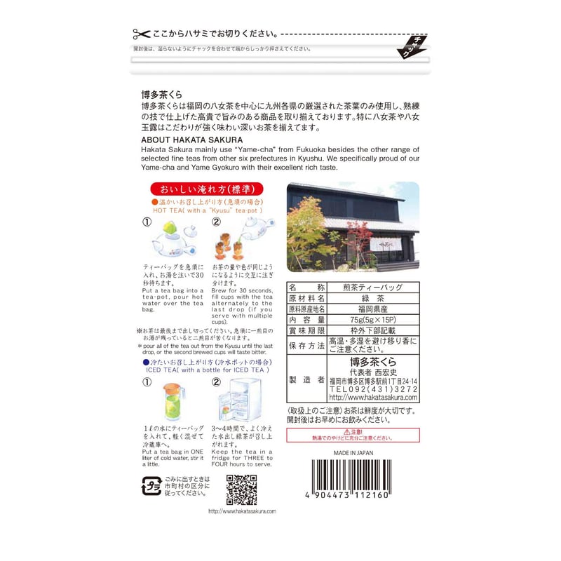 茶くらの八女茶ティーバッグ 5g×15P（ YAME Tea Teabag） | hakata