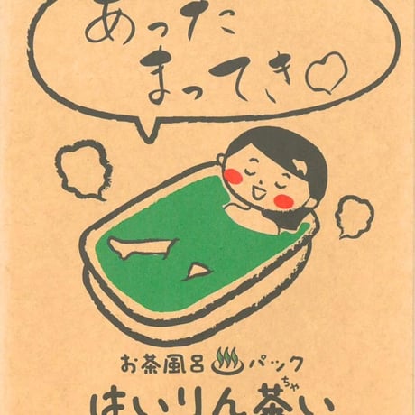 お茶風呂パックはいりん茶い　あったまってき(入浴剤)